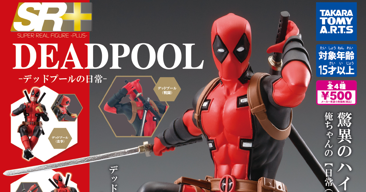 T-ARTS「SR＋死侍 -死侍的日常生活-」轉蛋 邊吃Chimichanga邊比讚、雙手比愛心的經典造型！