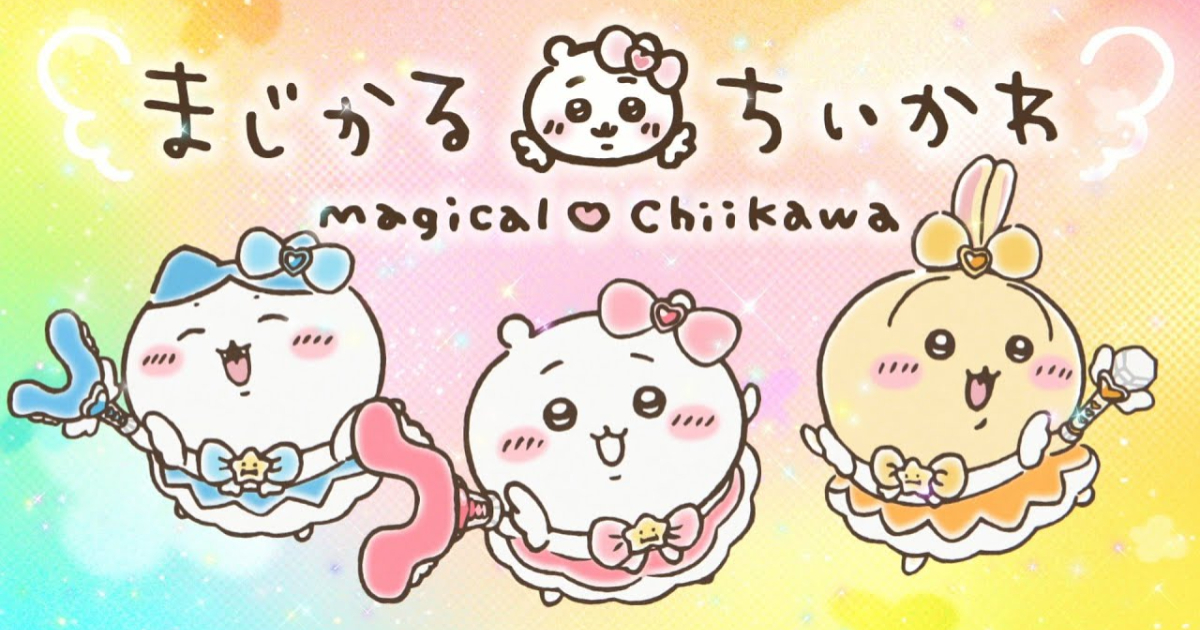 《吉伊卡哇》攜手歌手yama跟《光之美少女》導演田中裕太 推出魔法吉伊卡哇MV