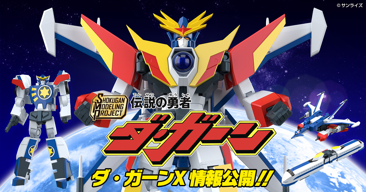 萬代組裝模型食玩『SMP 勇者傳說 雷霆達鋼號』再現勇者達鋼、戰鬥機鬥士、特快車鬥士三機變形合體！