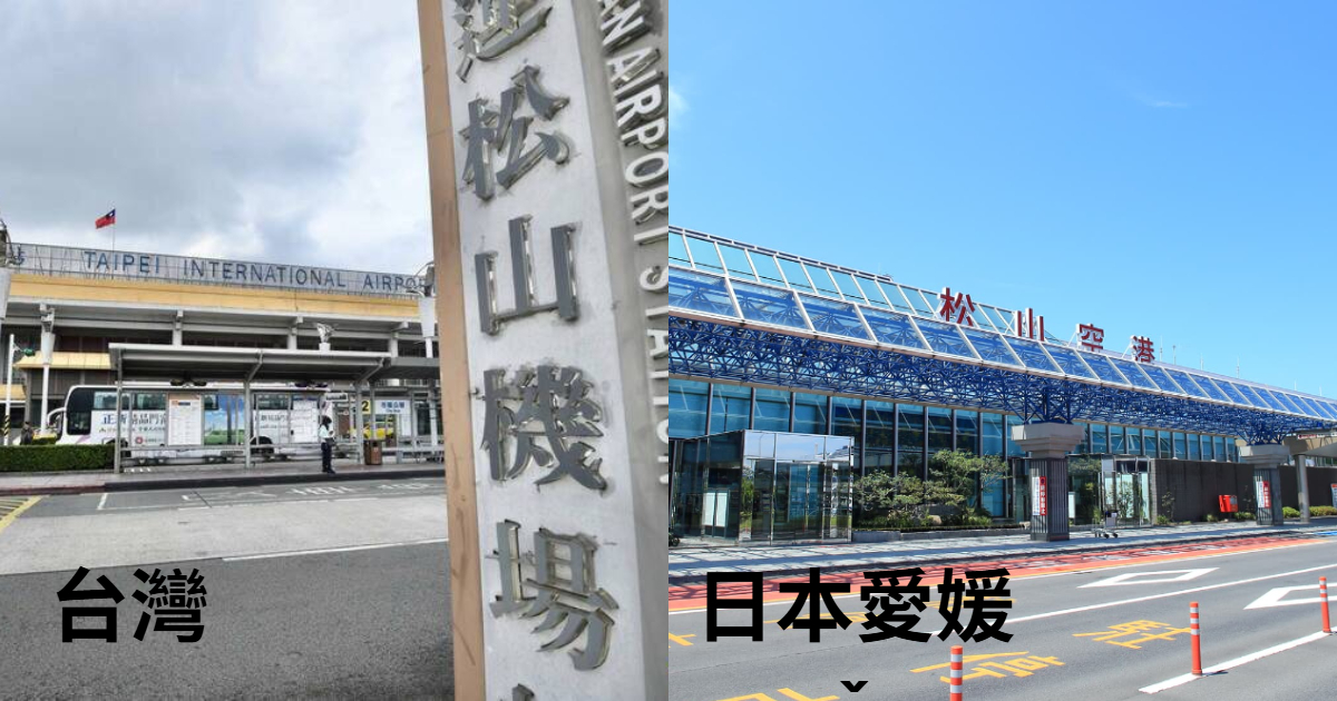 日網友用ChatGPT安排旅行到台灣旅行 想飛松山結果誤飛到「愛媛縣松山機場」引熱議