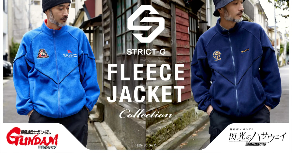 STRICT-G《逆襲的夏亞》&《閃光的哈薩威》搖粒絨外套 阿姆羅與馬法堤主題打造！