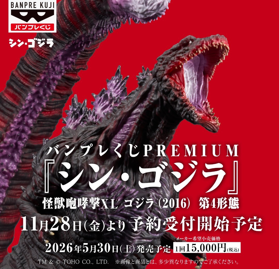 BANPRE KUJI PREMIUM『怪獸咆哮擊XL 哥吉拉(2016) 第4形態』一回 15,000 日圓、共有三種不同版本！