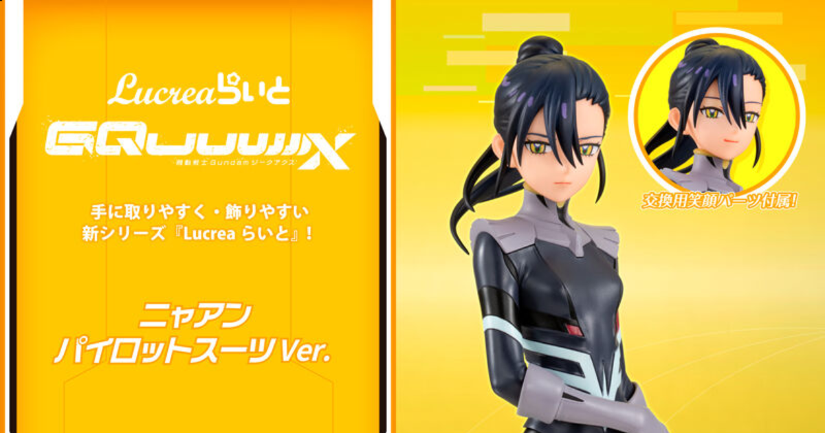 Lucrea輕量版『鋼彈GQuuuuuuX 涅安 駕駛服Ver.』劇末成為「GFreD」駕駛員的姿態立體化！