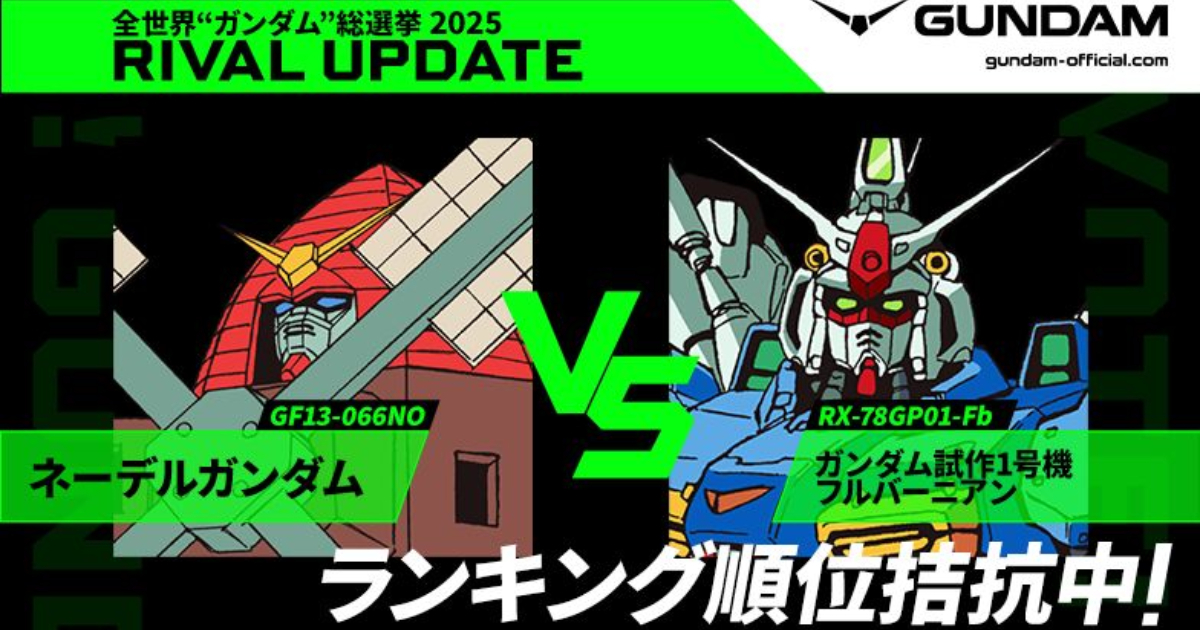 「全世界鋼彈總選舉2025」風車鋼彈&鋼彈試作1號機勢均力敵 風車意外強勢殺進榜單？