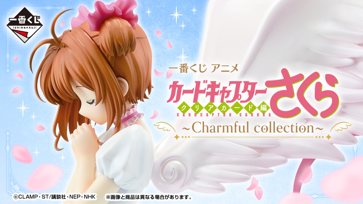 一番賞「庫洛魔法使 透明牌篇～Charmful collection～」小櫻模型先行公開！03 月火熱開抽