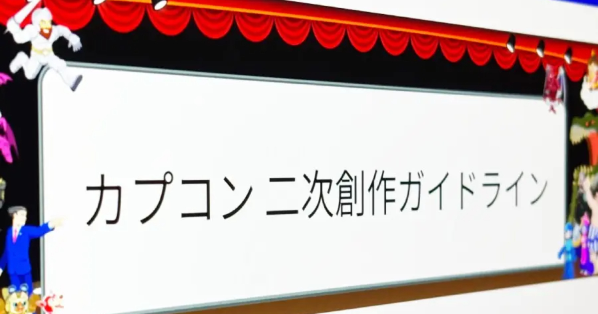 卡普空公布「二次創作指引」放寬但禁止成人與歧視向  網友讚但困惑「AI生成規範未明」