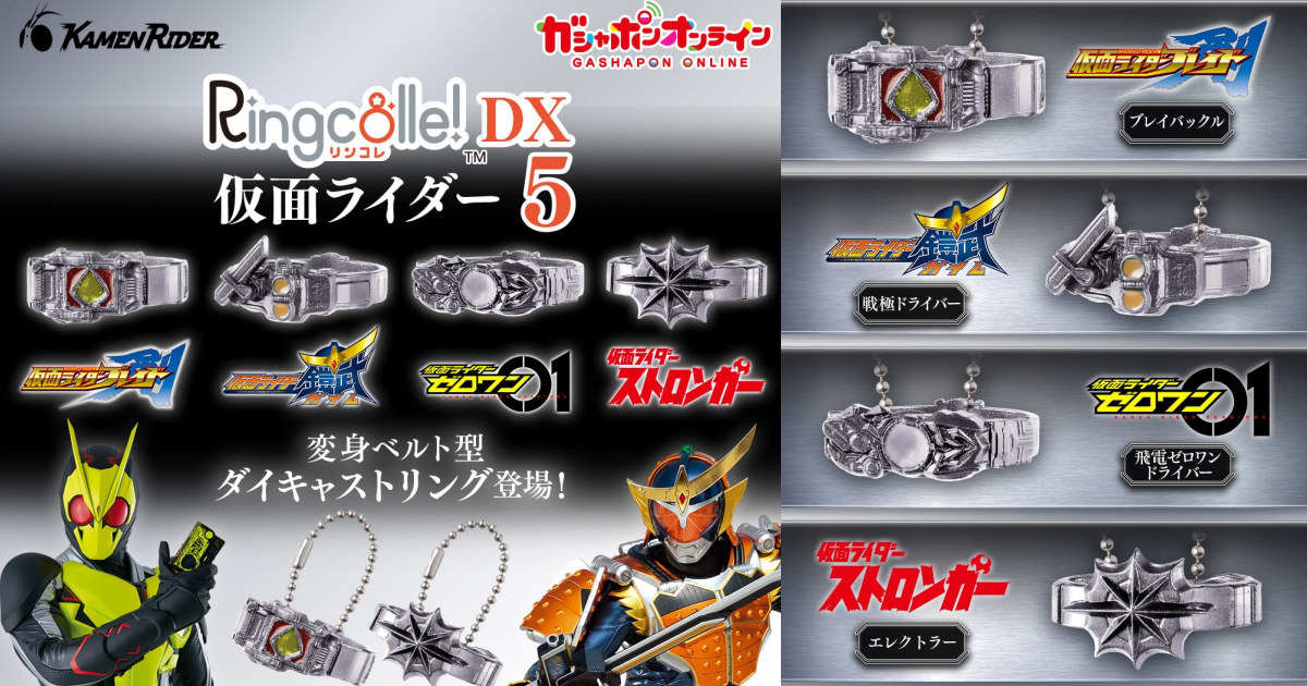 GASHAPON「Ringcolle! DX 假面騎士5」轉蛋，收錄戰極驅動器、飛電 ZERO-ONE 驅動器！