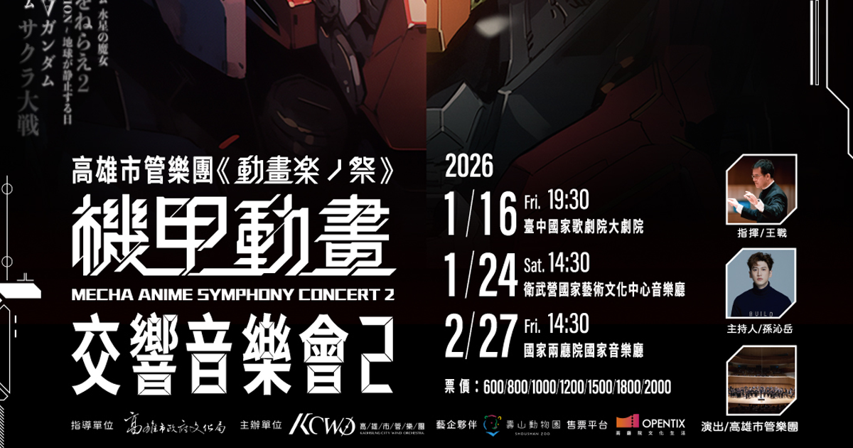 熱血招喚！KCWO《動畫楽ノ祭》- 機甲動畫交響音樂會2北中南巡演2026年1月展開