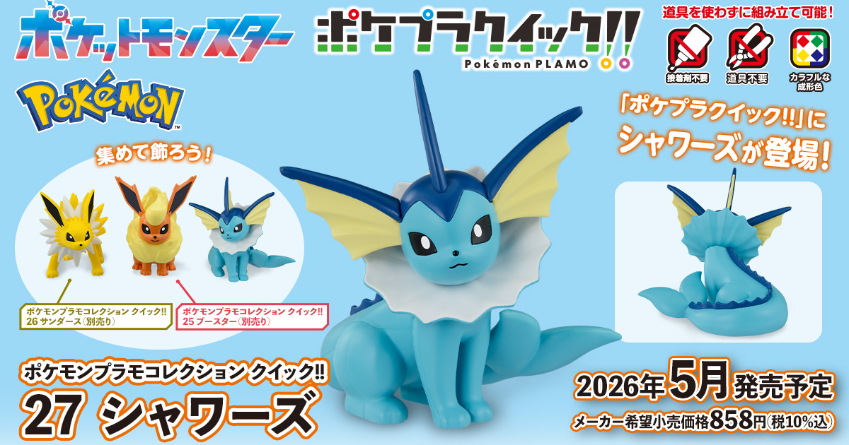 萬代『寶可夢組裝模型快組版!! 27 水伊布』無需任何工具、簡單製作優雅可愛的魚尾造型！