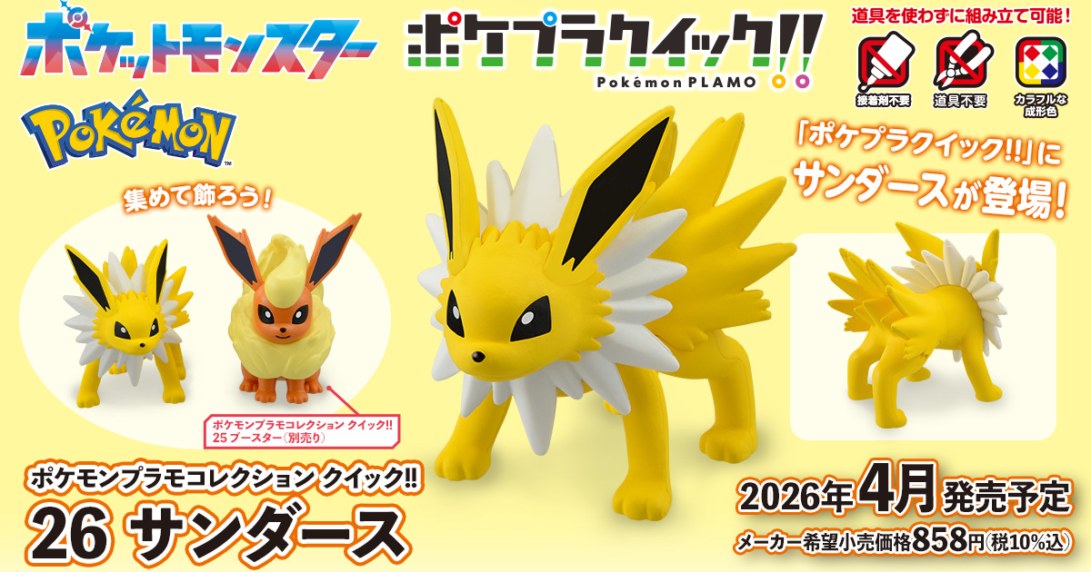 萬代『寶可夢組裝模型快組版!! 26 雷伊布』無需任何工具、簡單製作可愛刺刺造型！