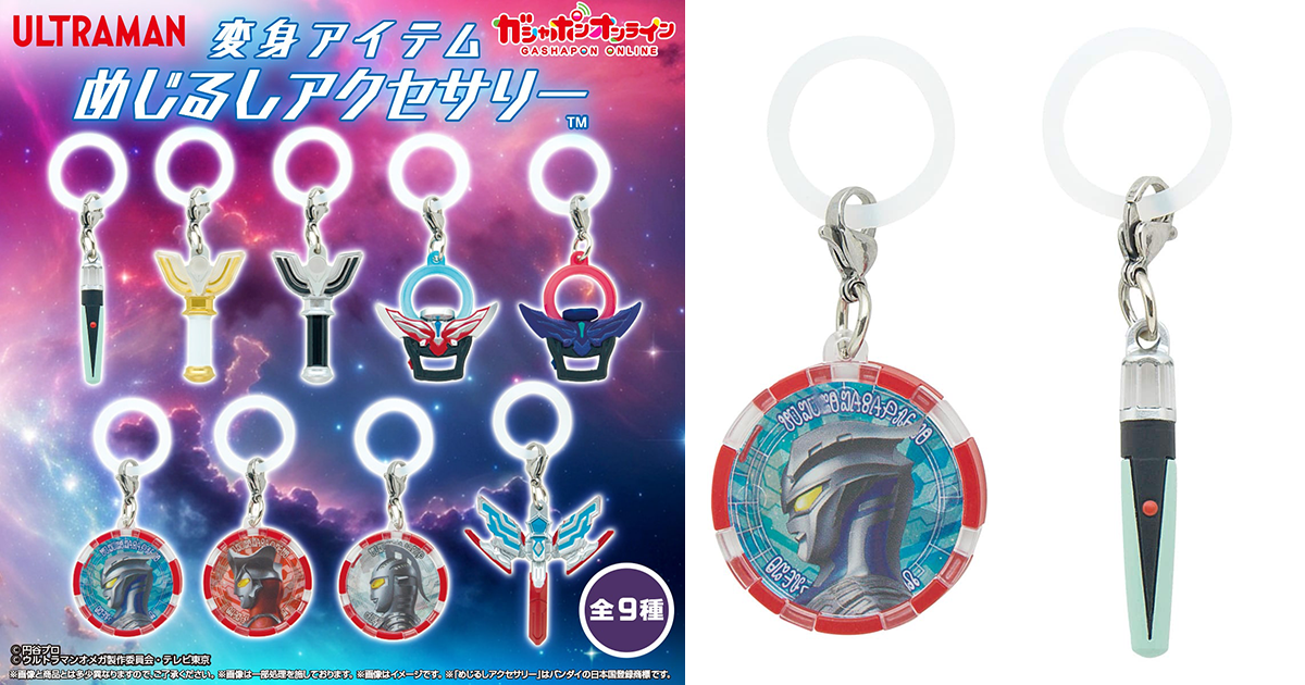 GASHAPON「超人力霸王系列 變身道具標記吊飾」轉蛋 靠著超人之力辨認專屬你的日常小物！