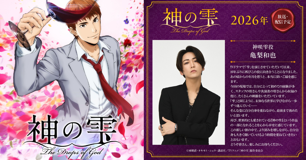 亞樹直《神之雫》宣布改編電視動畫2026年開播  當年真人日劇主演龜梨和也配音演出！