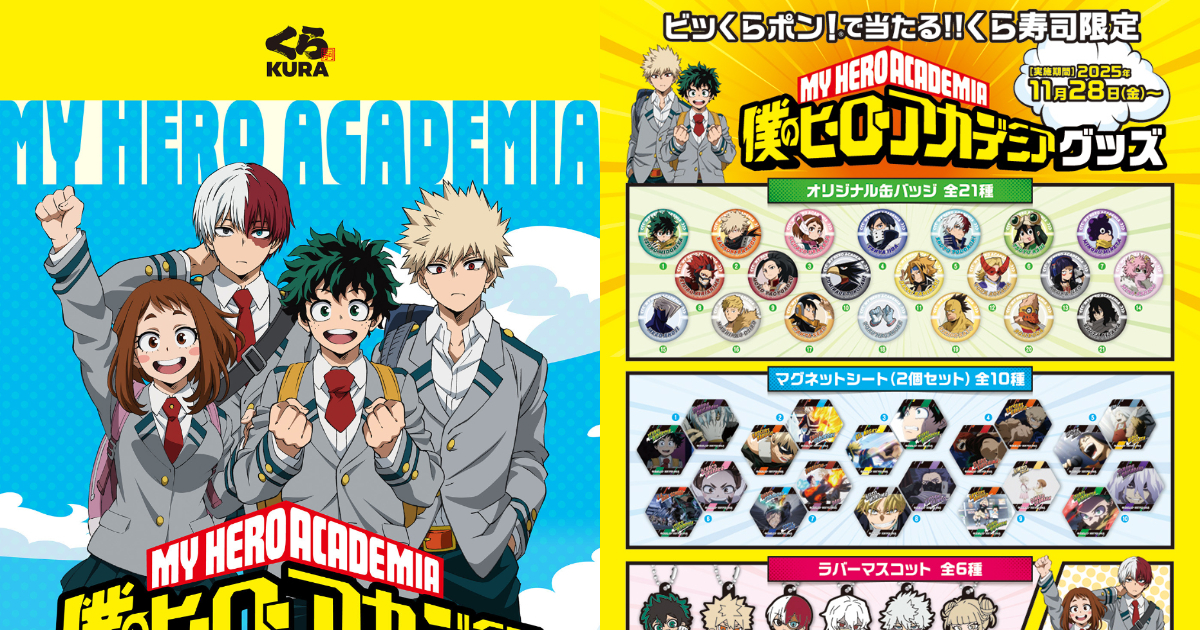 日本藏壽司 ✕《我的英雄學院》聯名活動11月底啟動 限定周邊&招牌轉蛋小物等你收藏！