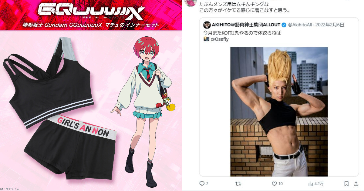 萬代推出《GQuuuuuuX》瑪秋內衣套組 結果網友狂刷「官方很懂還出XL給男性穿」引話題