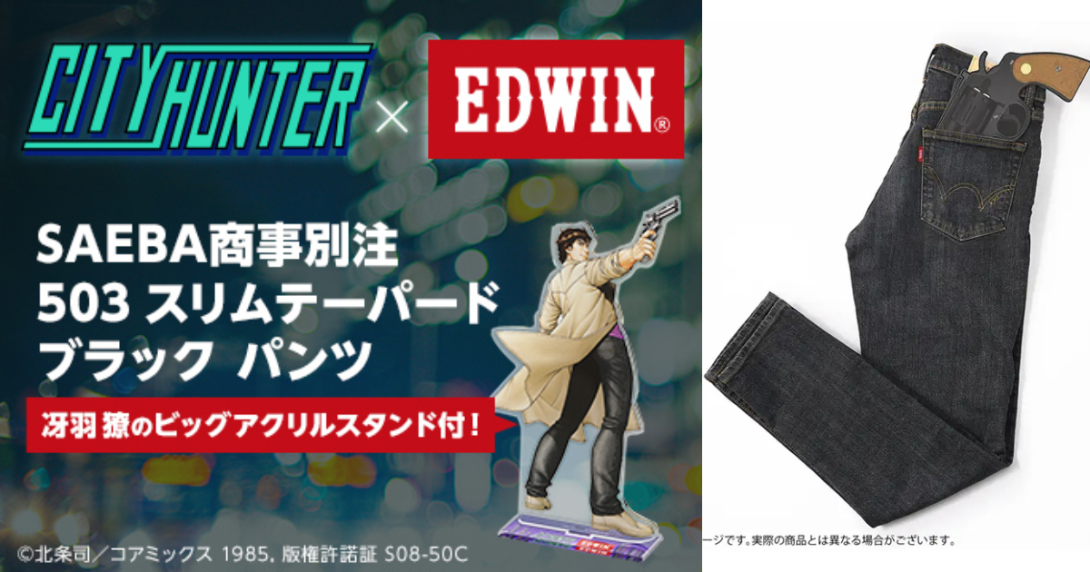 EDWIN ✕《城市獵人》40週年聯名牛仔褲 北條司監修並附贈超大冴羽獠新繪立牌！