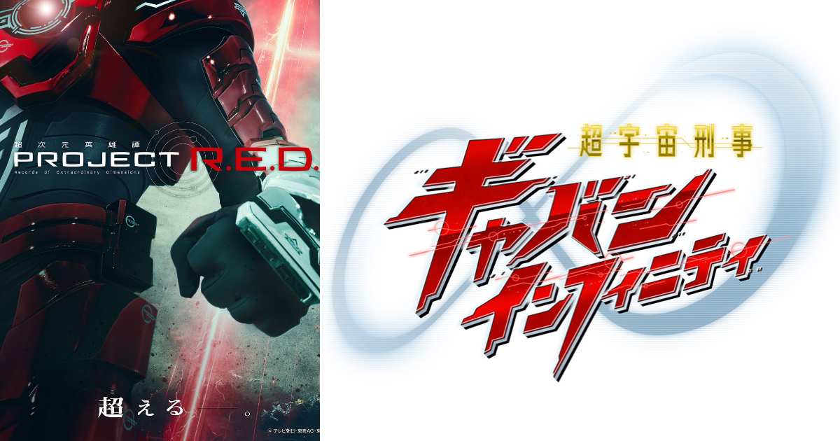 特攝50年的大變革！全新系列「PROJECT R.E.D.」第一彈《超宇宙刑事卡邦 Infinity》正式公開