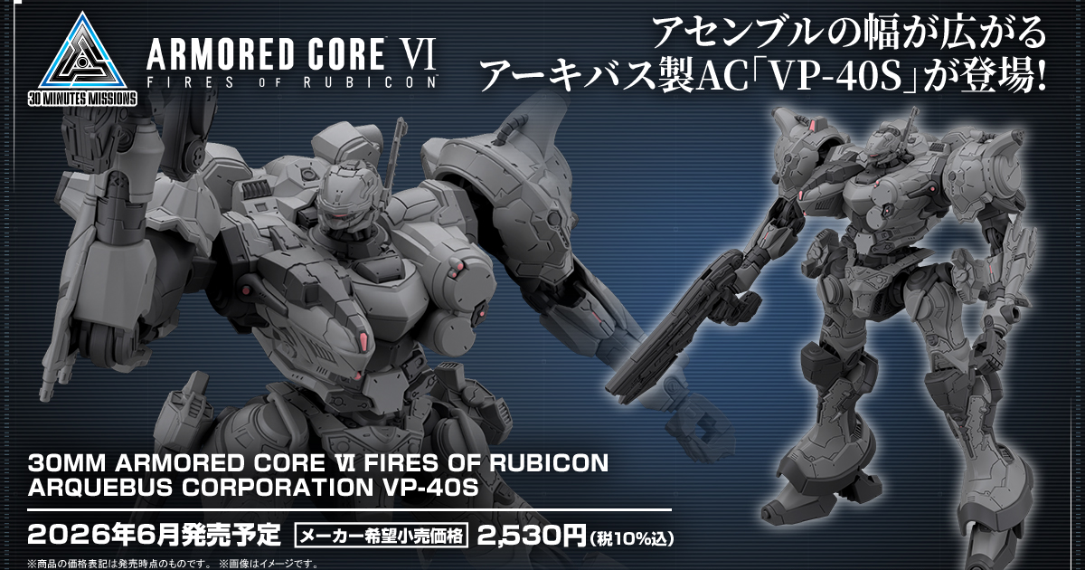 30MM ✕ 機戰傭兵VI『ARQUEBUS CORPORATION VP-40S』亞基柏集團的企業標準機登場！