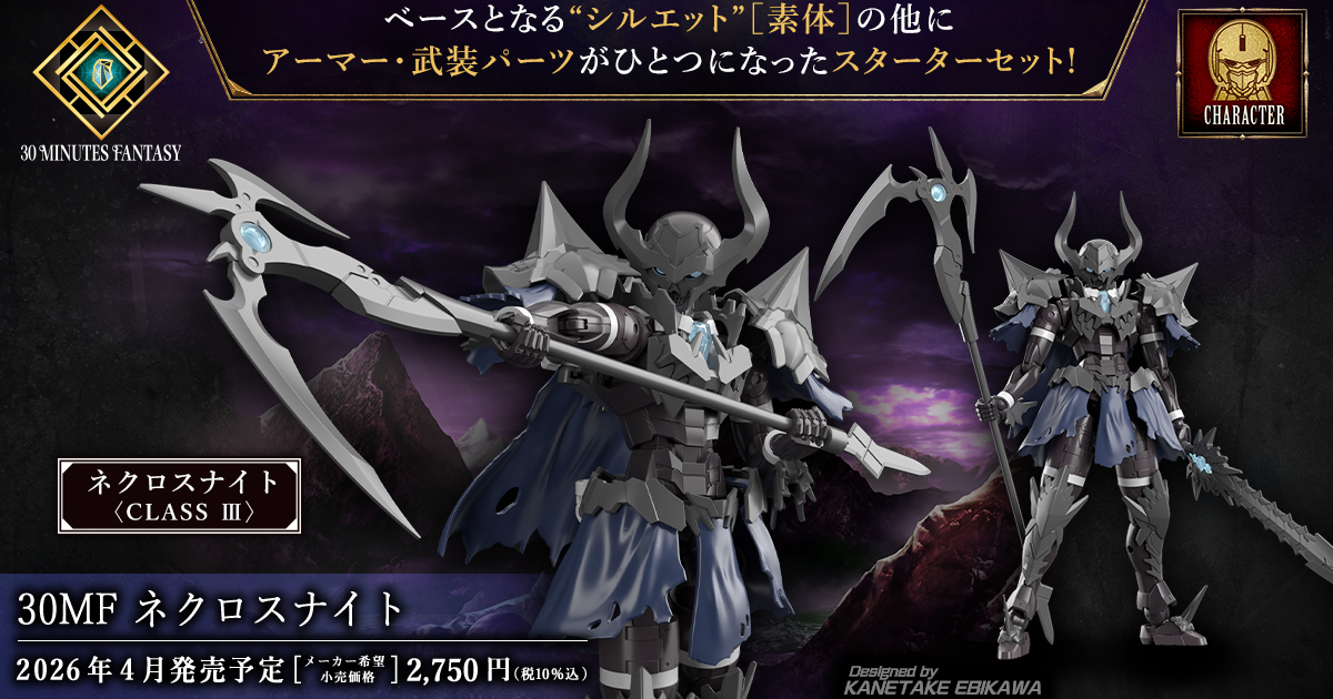 萬代 30MF 組裝模型『死靈騎士』揮舞蘊含詛咒之力的巨大鐮刀、能召喚骸骨兵的新職業登場！