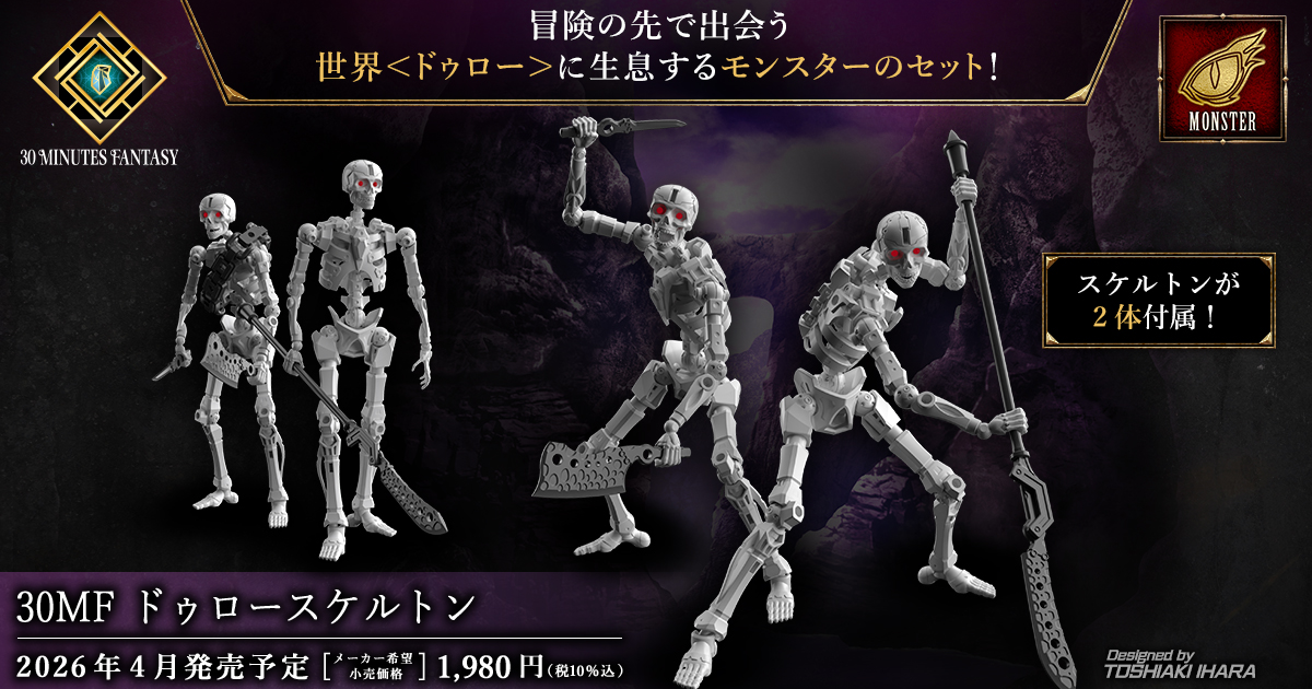 萬代 30MF 組裝模型『卓爾骸骨兵』骷髏怪物融合 30MF 素體設計  自由擴充豐富武裝！