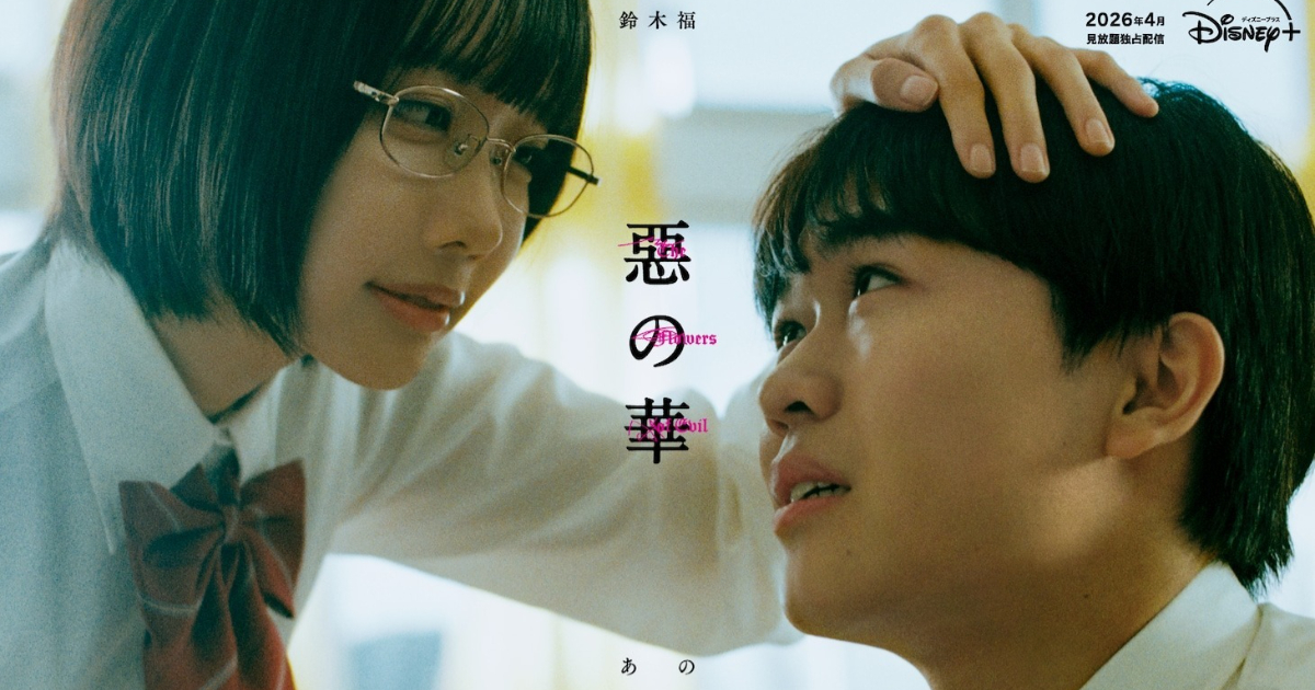 押見修造《惡之華》宣布改編真人電視劇 由ano與鈴木福雙主演 2026年4月開播