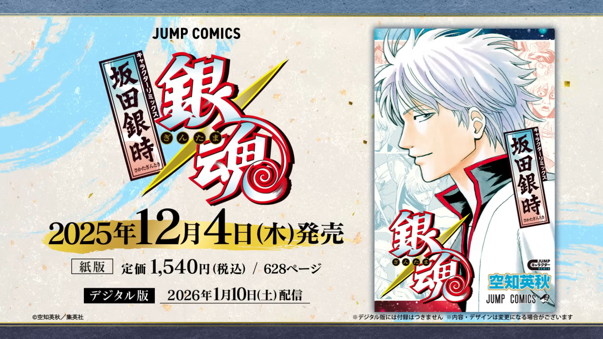 《銀魂》推出坂田銀時「角色混合篇」特別編集漫畫　紙本12月4日登場、數位版明年1月上架
