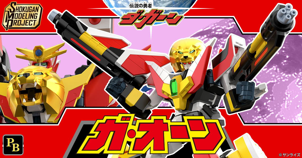 SMP組裝模型食玩『勇者傳說 獸王』再現本體雙形態變形、最強形態「傳說雷霆達鋼號」合體機構！