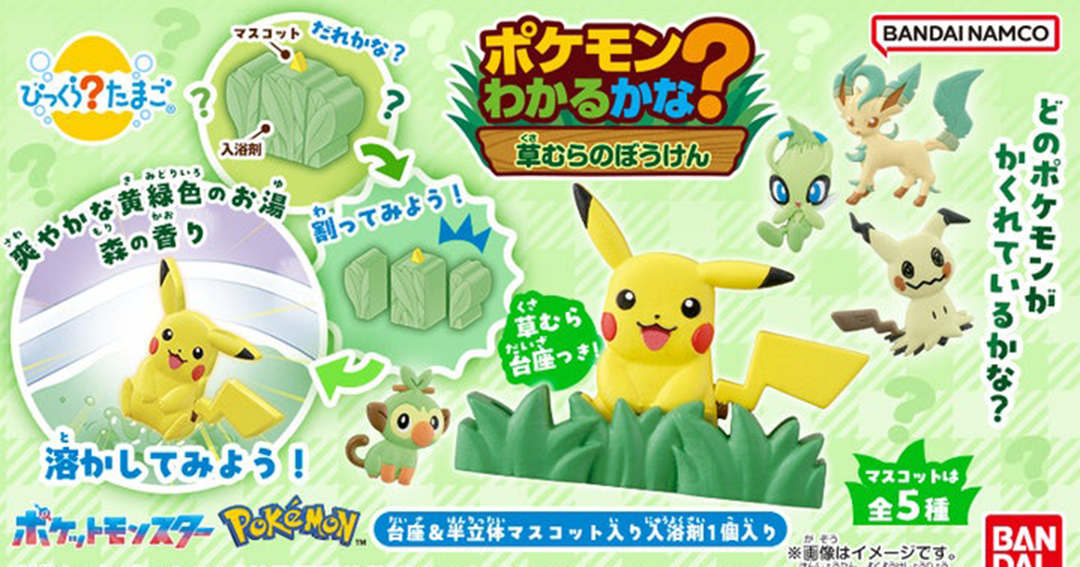 BANDAI 驚奇蛋系列「猜得到是什麼寶可夢嗎？～草叢大冒險～」以森林香氣與解謎樂趣為賣點的新作！