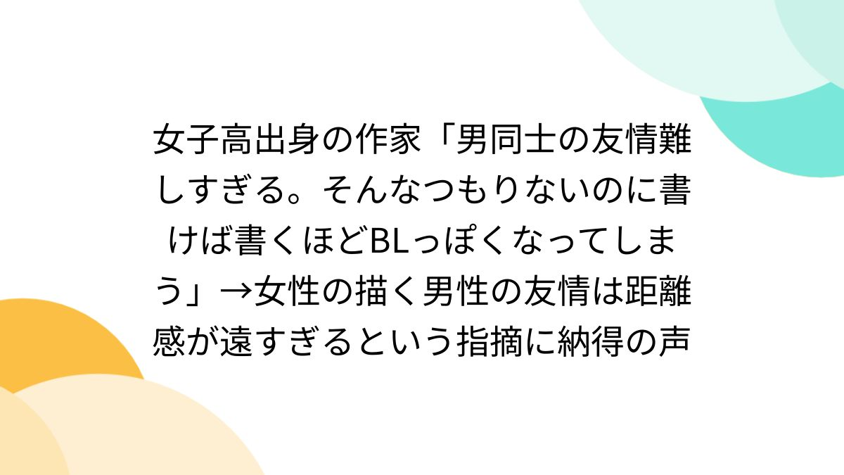 女子高中出身小說家嘆：「 男生友情太難寫一不小心就變 BL」 引熱烈討論「男女友情差異」