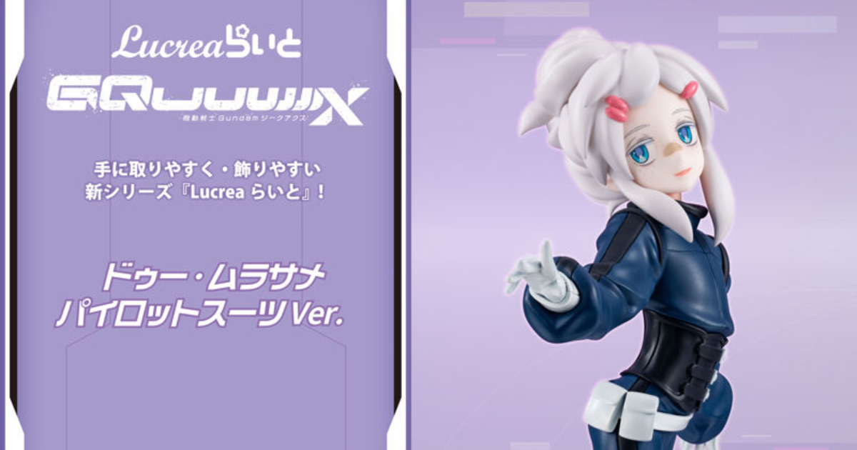 鋼彈GQuuuuuuX『Lucrea Lite 貳・村雨 駕駛服Ver. PVC塗裝完成品』有著柔弱氣質的腦波傳導型鋼彈駕駛員立體化！