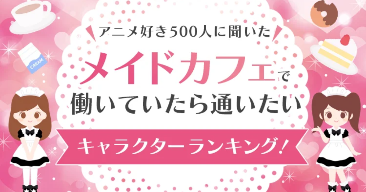 日本調查「動漫角色在女僕咖啡廳上班」最想找誰排行 誰是眾人心目中的王道女僕呢？ 