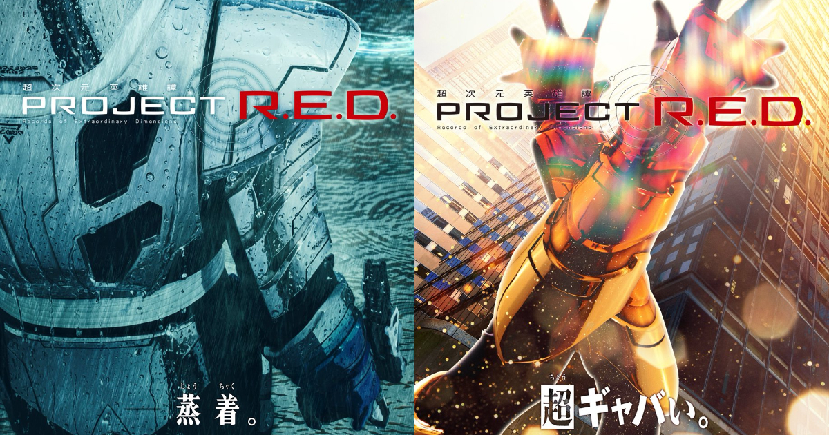 全新「PROJECT R.E.D.」系列《超宇宙刑事卡邦 Infinity》特報影片 還有銀&金色英雄亮相