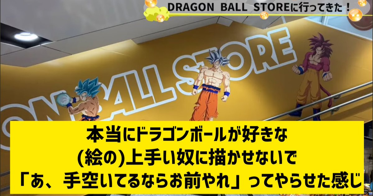 前《週刊少年Jump》總編鳥嶋和彥批評「DRAGON BALL STORE」品質低落 感嘆官方沒用心