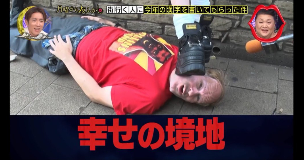 海外大叔喜歡「被女孩子踩」在日本社群爆紅！ 綜藝節目播出後更是把「抖M」發揚光大