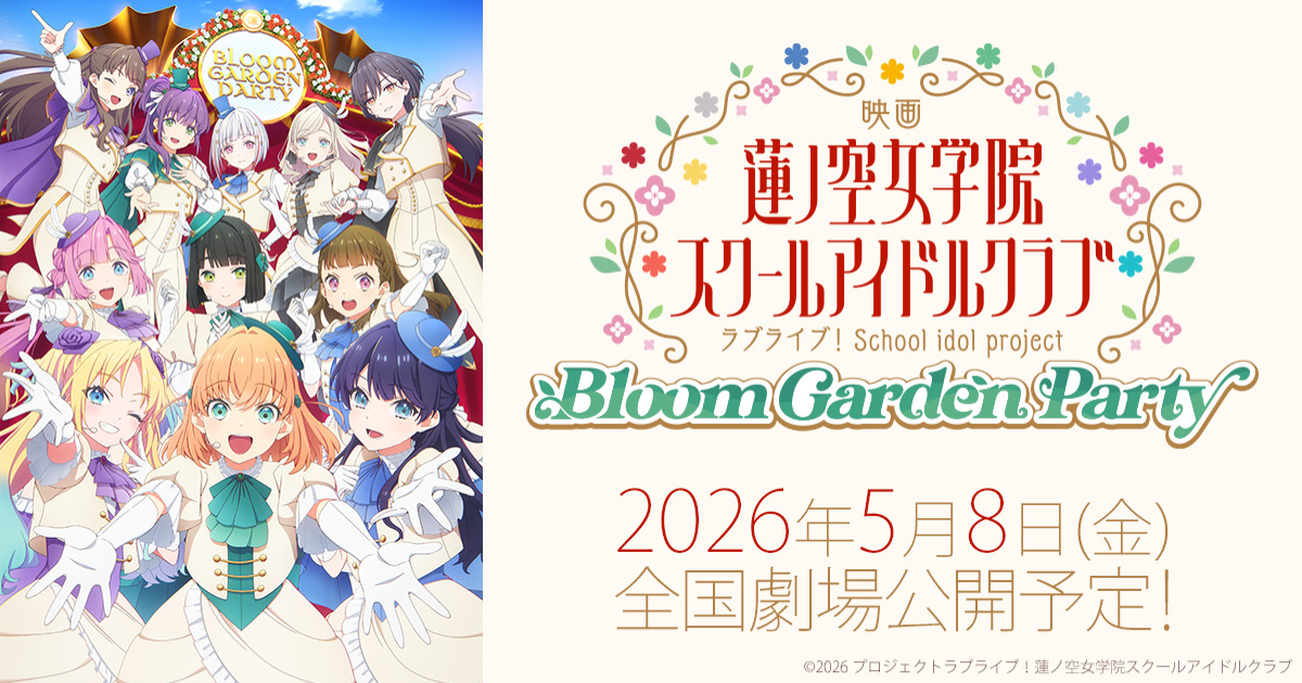 劇場版《LoveLive!蓮之空女學院學園偶像同好會Bloom Garden Party》 2026年5月上映