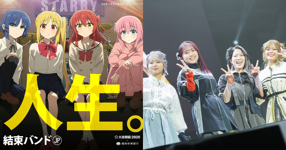 《孤獨搖滾！》團結Band宣布首次海外音樂祭演出 來到高雄參加「大港開唱2026」！