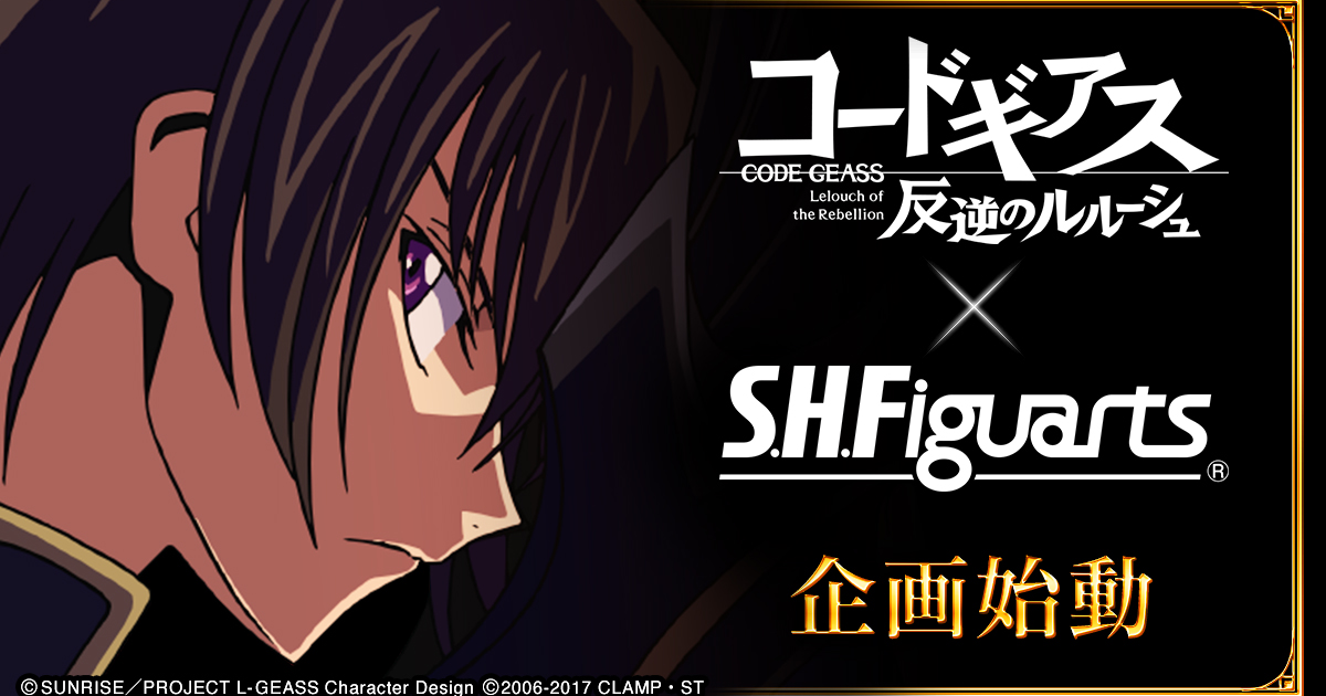 S.H.Figuarts 可動人偶 ✕《CODE GEASS 反叛的魯路修》系列商品企畫再次啟動！