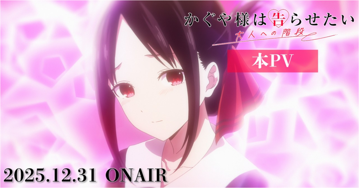 《輝夜姬想讓人告白》特別篇動畫「邁向成人的步伐」年底公開 由鈴木雅之&古賀葵演唱主題曲