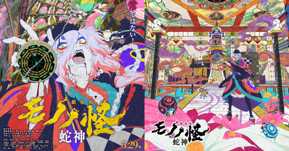 劇場篇《物怪》第三章「蛇神」敲定2026年五月底上映 以三部曲邁向系列完結！