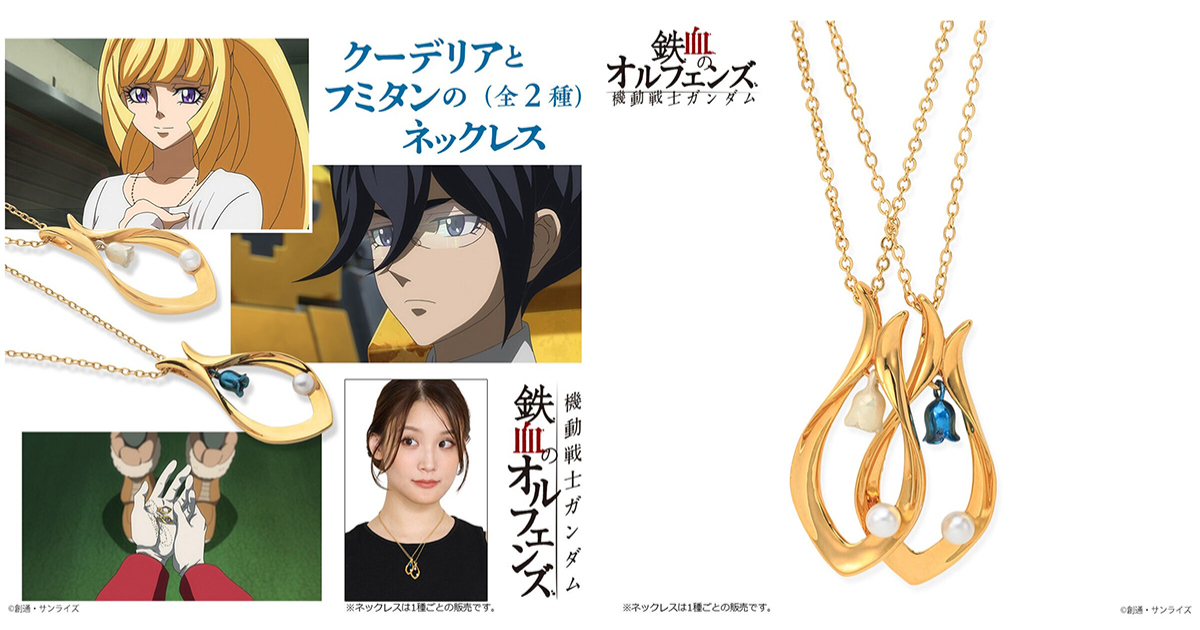 萬代《機動戰士鋼彈 鐵血孤兒》庫德莉雅與芙米妲的項鍊 精緻還原劇中造型設計！