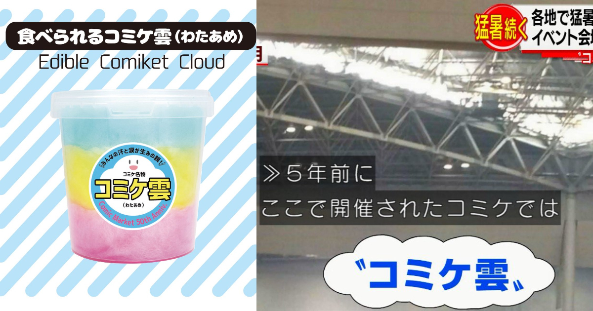 連這個都能出周邊？ C107慶祝50周年賣「Comiket雲」棉花糖 網友笑翻：宅氣也能賣