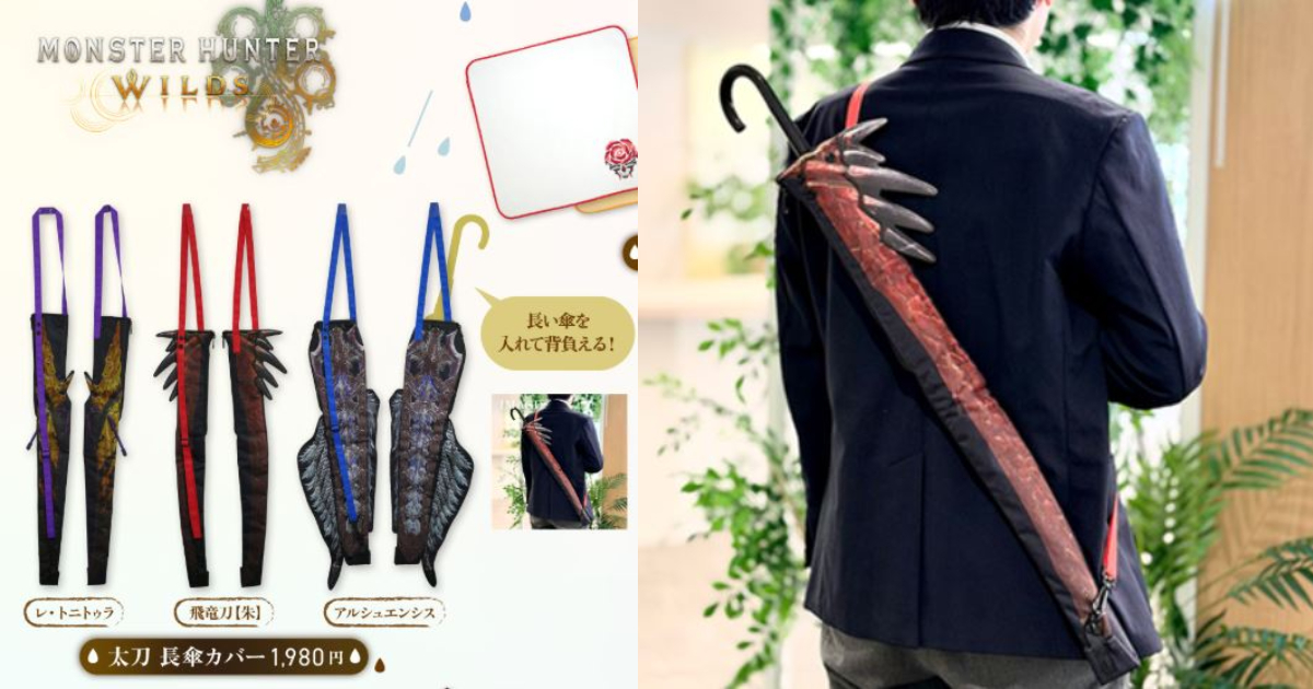 CAPCOM《魔物獵人 荒野》雨天生活周邊  「太刀雨傘套」讓你背在身上隨時拔刀！