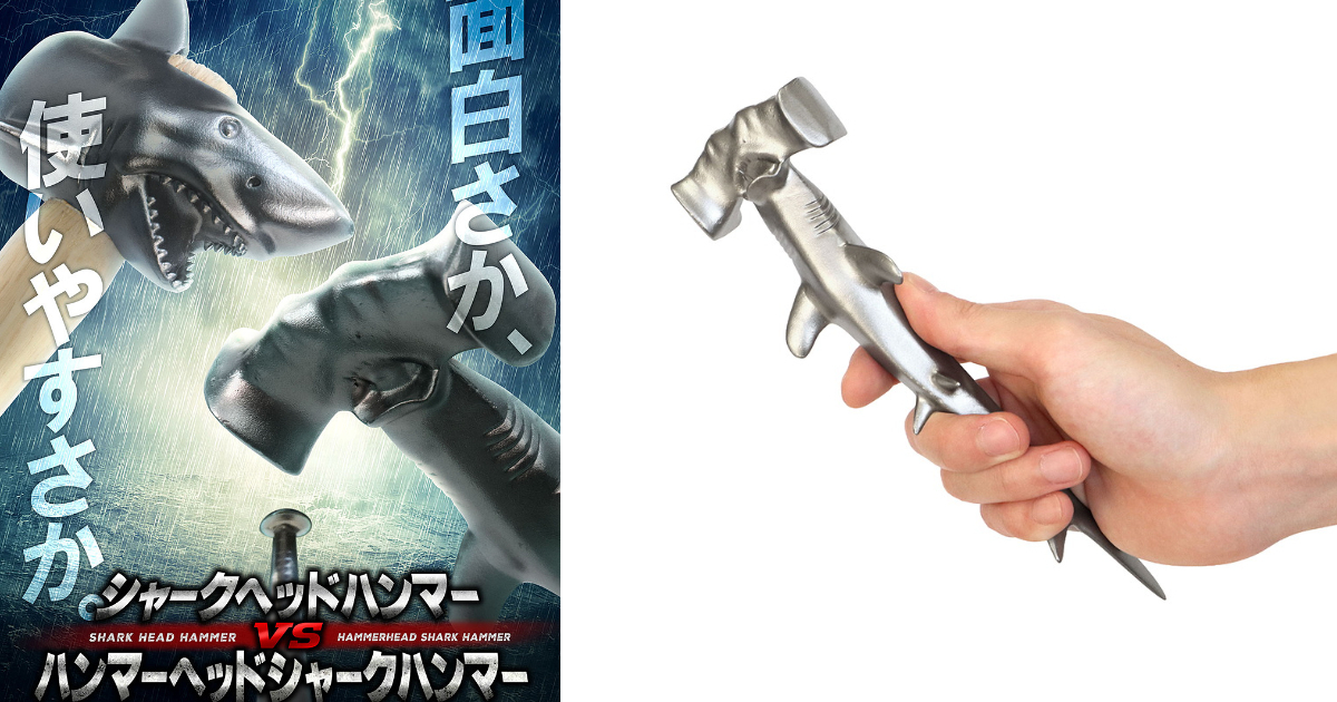 CASTEM推出「鯊魚頭&鎚頭鯊造型鐵鎚」 精緻還原實物讓你敲東西就靠這一支！