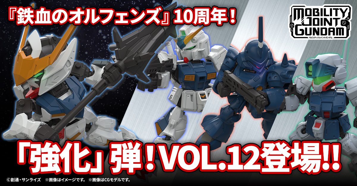 鋼彈可動食玩『MOBILITY JOINT GUNDAM VOL.12』收錄獵魔鋼彈、鋼彈NT-1、肯普法、吉姆狙擊型Ⅱ等人氣機體！