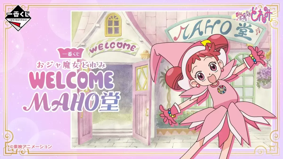 一番賞「小魔女DoReMi ～WELCOME MAHO堂～」主視覺圖、文字情報先行公開！05 月魔幻開抽