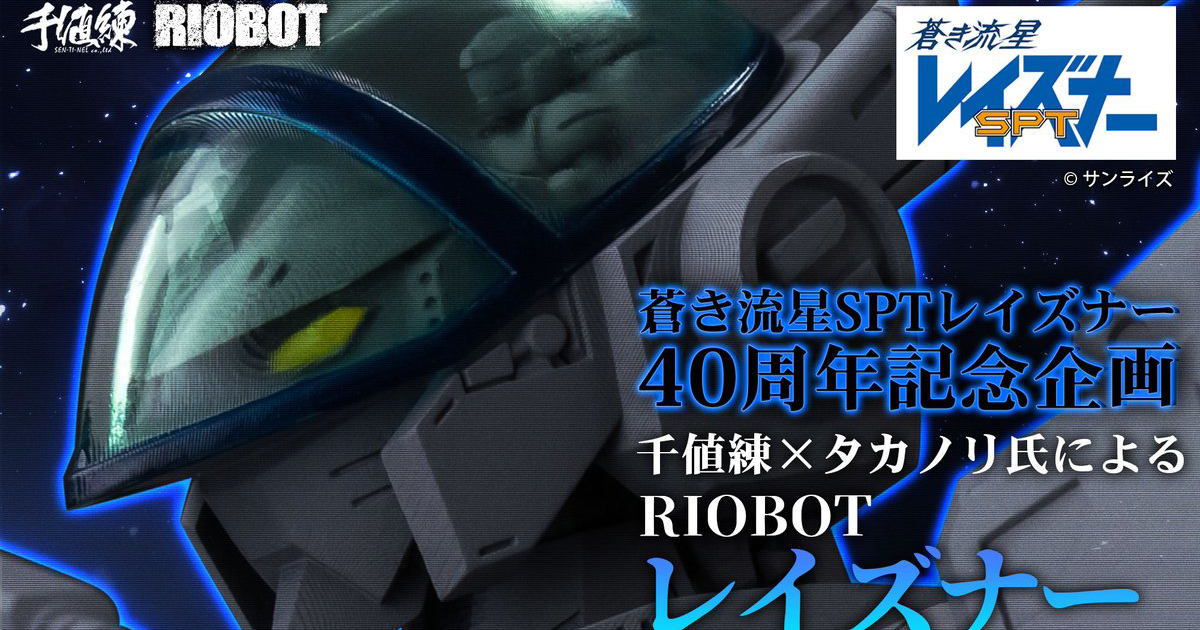《蒼藍流星SPT雷茲納》40 周年紀念『RIOBOT 雷茲納』合金可動模型開發中！