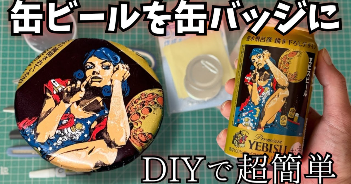 荒木飛呂彥 ✕ 惠比壽啤酒聯名空罐DIY製作成「專屬金屬徽章」 簡單製作教學讓網友絕讚！