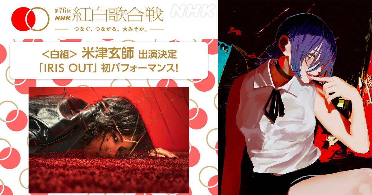 "Kohaku Uta Gassen" Announces Kenshi Yonezu for White Team Performance, Featuring "Chainsaw Man Reze Arc" Theme Song "IRIS OUT"!
