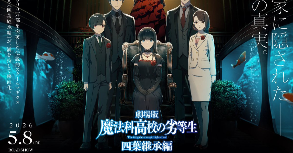 《魔法科高中的劣等生》劇場版「四葉繼承篇」敲定明年五月上映 公開首部特報影片