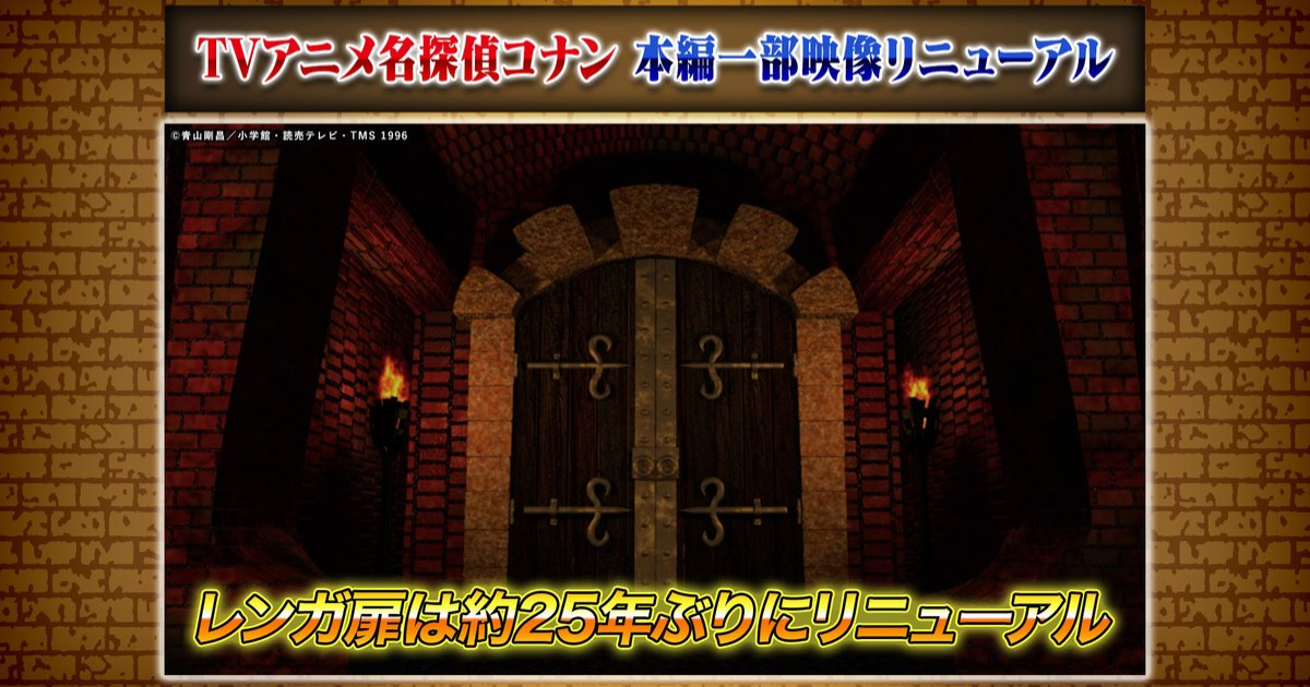 動畫《名偵探柯南》經典「磚牆門」25年來首度更新　明年30周年將進行全面改版