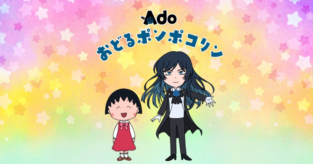 "Chibi Maruko-chan" Opening Theme "Odoru Ponpokorin" Gets Ado Cover, Fans Go Wild for Animated Cameo with Maruko!